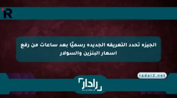 الجيزة تحدد التعريفة الجديدة رسميًا بعد ساعات من رفع أسعار البنزين والسولار